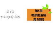 浙教版八年级上册第5节 物质的溶解获奖ppt课件