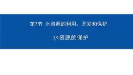 浙教版初中科学8上1.7 水资源的利用、开发和保护 课件