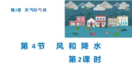 浙教版初中科学8上2.4 风和降水 课件