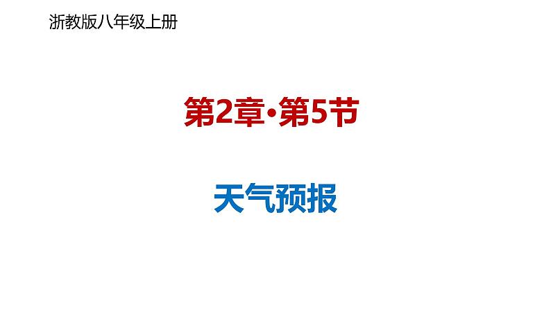 浙教版初中科学8上2.5 天气预报 课件01
