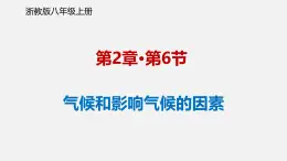 浙教版初中科学8上2.6气候和影响气候的因素 课件