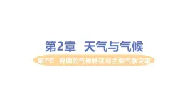 浙教版初中科学8上2.7 我国的气候特征与主要气象灾害 课件