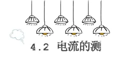 浙教版初中科学8上4.2 电流的测量 课件