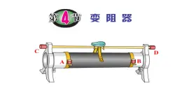 浙教版初中科学8上4.4变阻器 课件