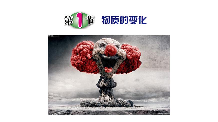 1.1 物質(zhì)的變化（課用）第1頁