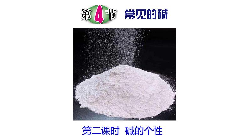 浙教版初中科学9上1.4 常见的碱 课件01