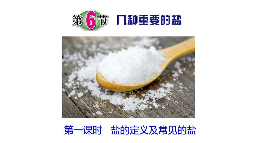 1.6.1 幾種重要的鹽第1頁