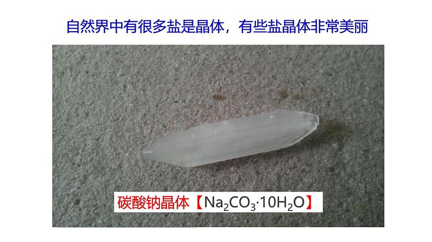 1.6.1 幾種重要的鹽第6頁