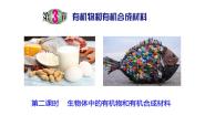 初中科学浙教版九年级上册第3节 有机物和有机合成材料优质课ppt课件