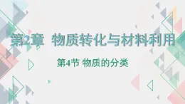 浙教版初中科学9上2.4 物质的分类 课件