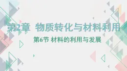 浙教版初中科学9上2.6 材料的利用与发展 课件