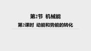 初中科学浙教版九年级上册第2节 机械能优秀ppt课件