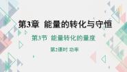 浙教版第3节 能量转化的量度一等奖课件ppt