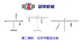 浙教版初中科学9上3.4.2 简单机械 课件