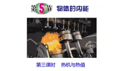 浙教版初中科学9上3.5.3 物体的内能 课件