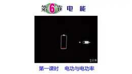 浙教版初中科学9上3.6.1 电能 课件