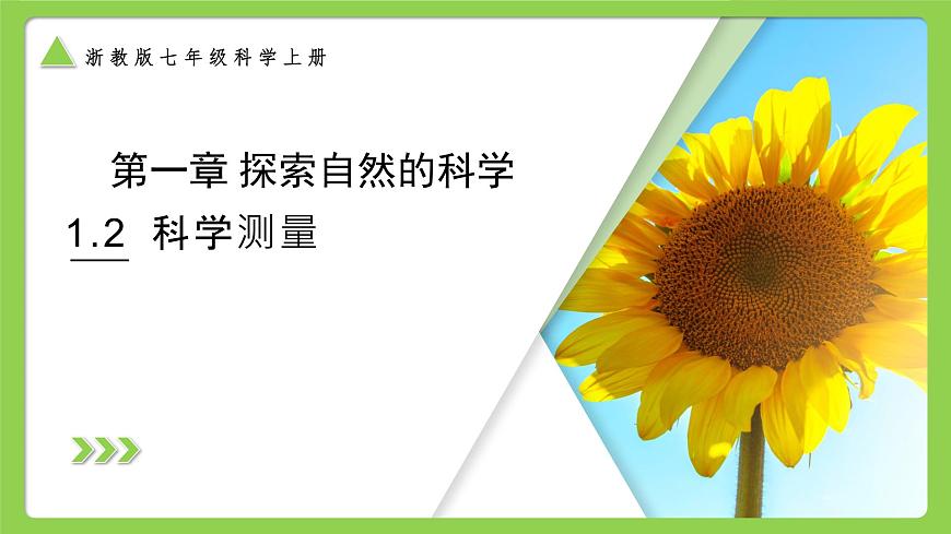 【核心素養(yǎng)】浙教版（2024）科學(xué)七年級(jí)上冊 第1章 第2節(jié) 科學(xué)測量（同步課件）第1頁