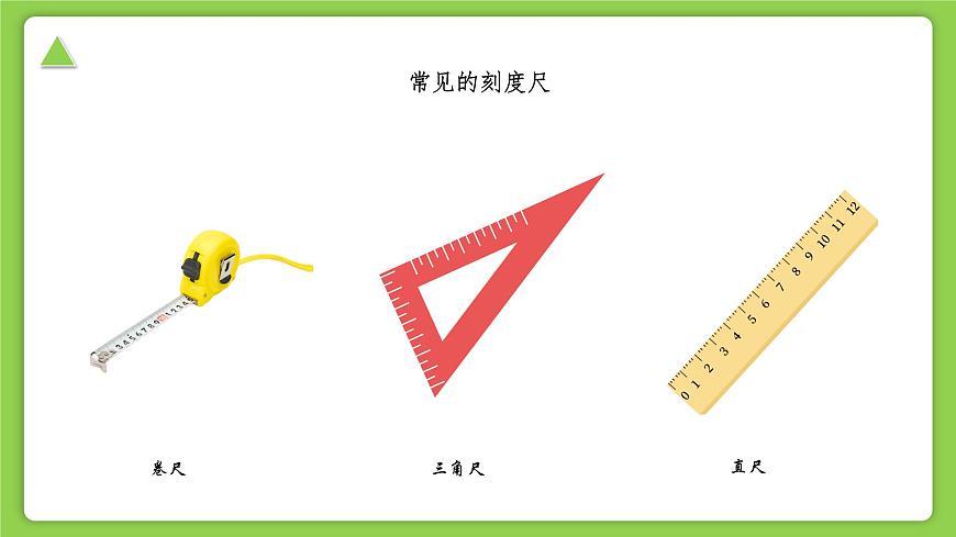 【核心素養(yǎng)】浙教版（2024）科學(xué)七年級(jí)上冊 第1章 第2節(jié) 科學(xué)測量（同步課件）第7頁