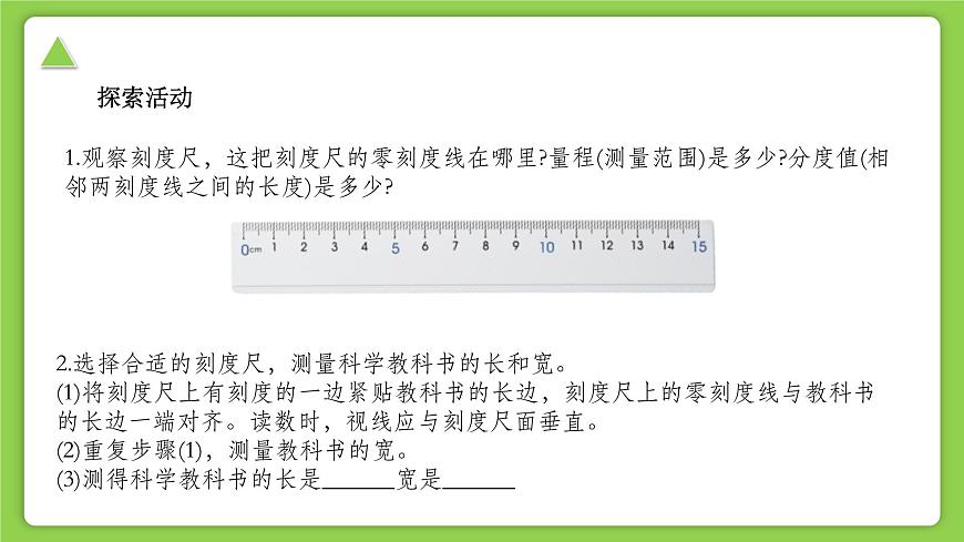 【核心素養(yǎng)】浙教版（2024）科學(xué)七年級(jí)上冊 第1章 第2節(jié) 科學(xué)測量（同步課件）第8頁