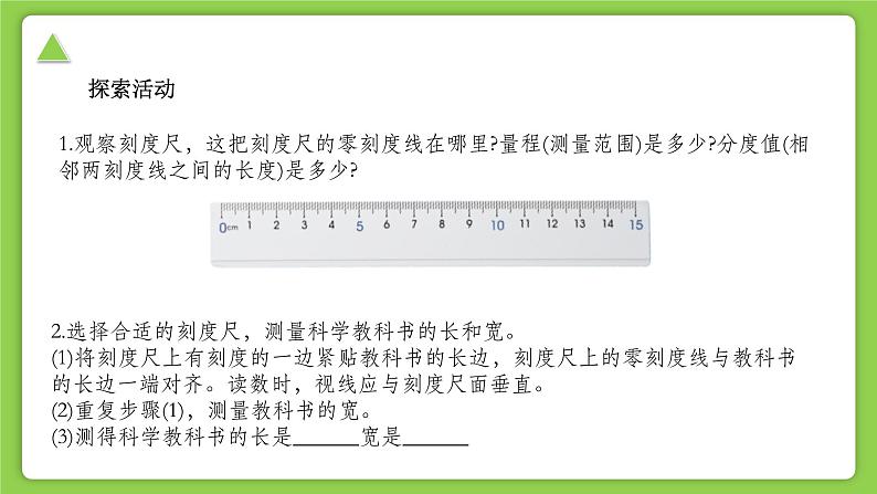 【核心素养】浙教版(2024)科学七年级上册 第1章 第2节 科学测量(同步课件)08