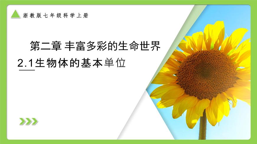 【核心素養(yǎng)】浙教版（2024）科學(xué)七年級上冊 第2章 第1節(jié) 生物體的基本單位（同步課件）第1頁