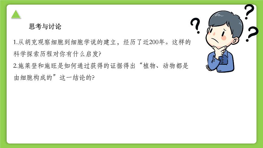 【核心素養(yǎng)】浙教版（2024）科學(xué)七年級上冊 第2章 第1節(jié) 生物體的基本單位（同步課件）第8頁