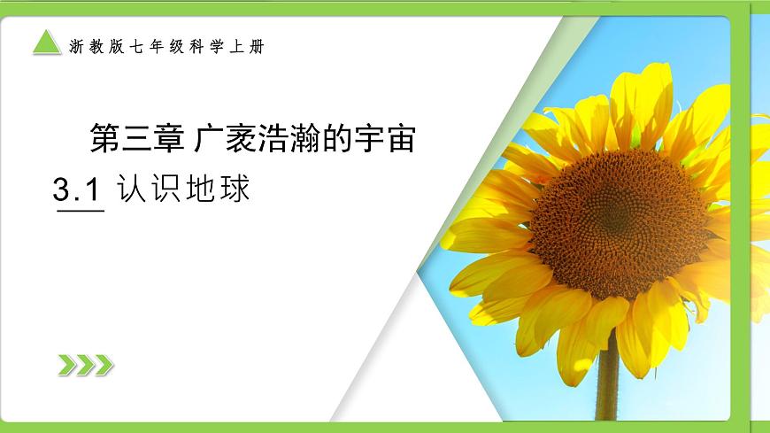 【核心素養(yǎng)】浙教版（2024）科學(xué)七年級(jí)上冊(cè) 第3章 第1節(jié) 認(rèn)識(shí)地球（同步課件）第1頁
