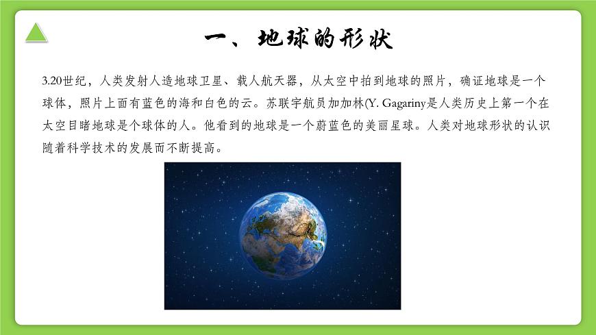 【核心素養(yǎng)】浙教版（2024）科學(xué)七年級(jí)上冊(cè) 第3章 第1節(jié) 認(rèn)識(shí)地球（同步課件）第6頁