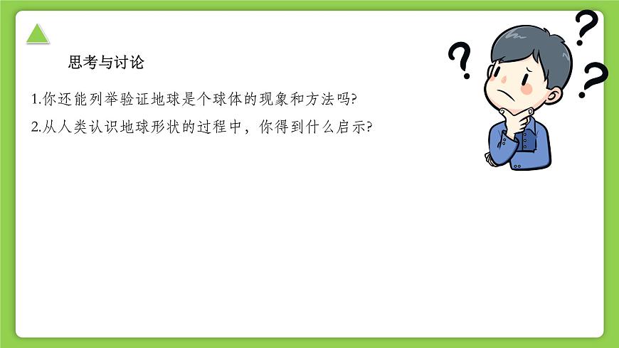 【核心素養(yǎng)】浙教版（2024）科學(xué)七年級(jí)上冊(cè) 第3章 第1節(jié) 認(rèn)識(shí)地球（同步課件）第7頁