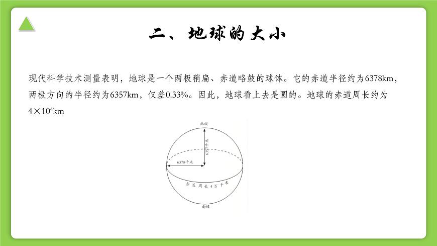【核心素養(yǎng)】浙教版（2024）科學(xué)七年級(jí)上冊(cè) 第3章 第1節(jié) 認(rèn)識(shí)地球（同步課件）第8頁