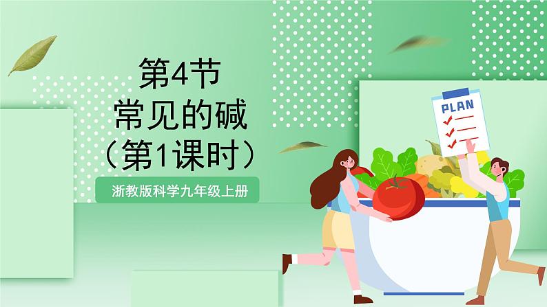 【新课标】浙教版科学九上第4节 《常见的碱》(第1课时)课件+练习01