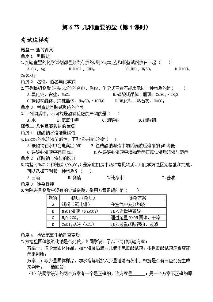【新课标】浙教版科学九上第6节 《几种重要的盐》(第1课时)课件+练习01