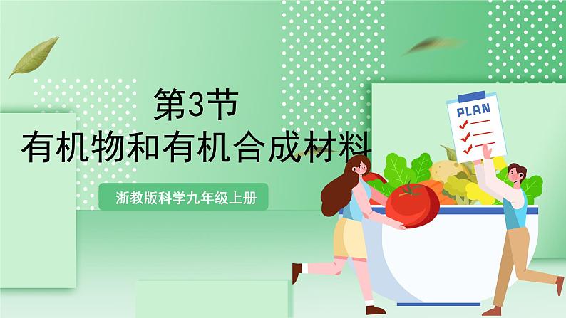 【新课标】浙教版科学九上第3节 《有机物和有机合成材料》课件+练习01