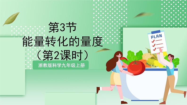【新课标】浙教版科学九上第3节 《能量转化的量度》(第2课时)课件+练习01