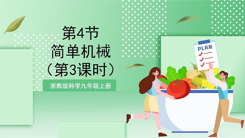 【新课标】浙教版科学九上第4节《 简单机械》(第3课时)课件+练习01