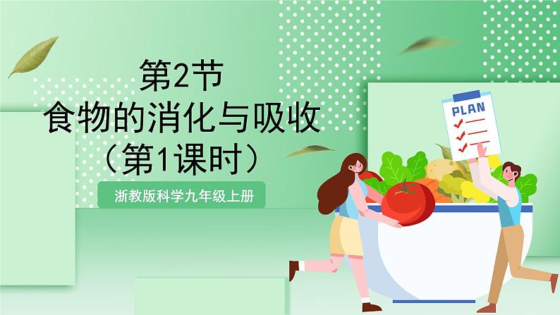 【新课标】浙教版科学九上第2节 《食物的消化与吸收》(第1课时)课件+练习01