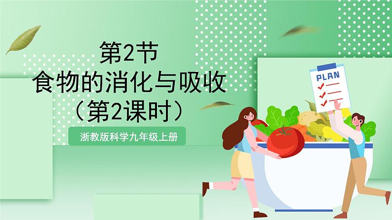 【新课标】浙教版科学九上第2节《 食物的消化与吸收》(第2课时)课件+练习01