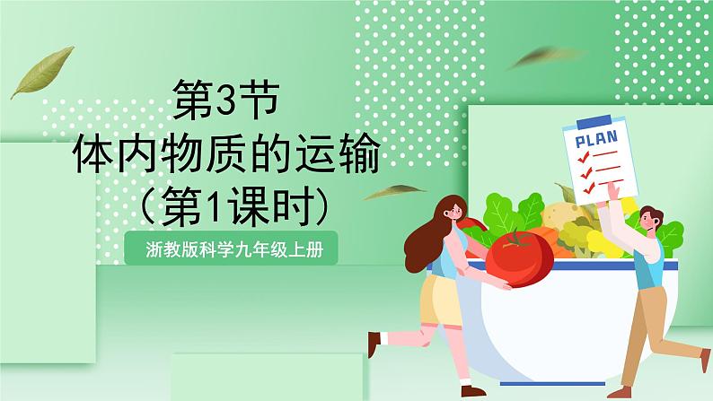 【新课标】浙教版科学九上第3节 《体内物质的运输》(第1课时)课件+练习01