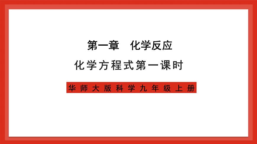 化學(xué)方程式1課件第1頁