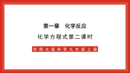 华师大版科学九上1.1《化学方程式2》课件