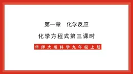 华师大版科学九上1.1《化学方程式3》课件