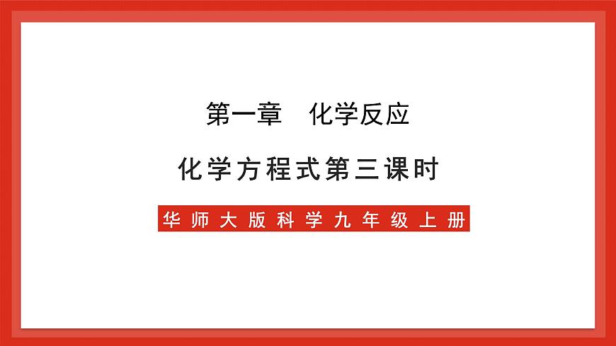 華師大版科學(xué)九上1.1《化學(xué)方程式3》課件第1頁(yè)