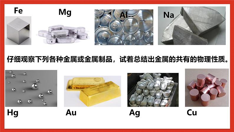 华师大版科学九上3.1《金属》课件+素材03