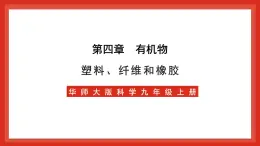 华师大版科学九上4.2《塑料、纤维和橡胶》课件