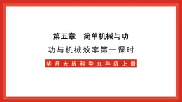 华师大版科学九上5.3《功与机械效率1》课件