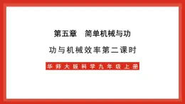 华师大版科学九上5.3《功与机械效率2》课件