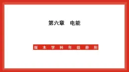 华师大版科学九上6.1《电能的获得和转化2》课件+素材