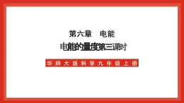 华师大版科学九上6.2《电能的量度3》课件