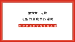 华师大版科学九上6.2《电能的量度4》课件