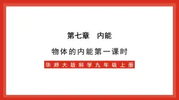 华师大版科学九上7.1《物体的内能1》课件+素材